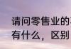 请问零售业的不动销商品与滞销商品有什么，区别（什么叫商品大类）