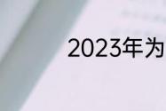 2023年为什么是甲子年