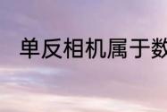 单反相机属于数字还是通用照相机