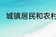 城镇居民和农村居民的定义是什么