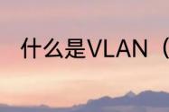 什么是VLAN（VLAN是什么意思）