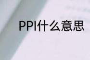 PPI什么意思（PPI是什么意思）