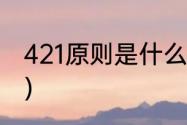 421原则是什么（420和421什么意思）