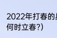 2022年打春的具体时间是多少（今年何时立春?）