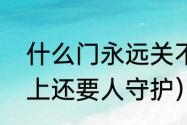 什么门永远关不上（什么门永远关不上还要人守护）