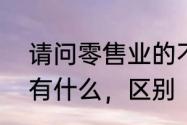 请问零售业的不动销商品与滞销商品有什么，区别（什么叫商品大类）