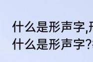 什么是形声字,形声字的意思是什么（什么是形声字?举几个例子）