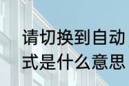 请切换到自动，mdl，示教或cnc模式是什么意思