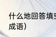 什么地回答填空二年级（平静地回答成语）