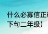 什么必寡信正确答案（什么必寡什么下句二年级）