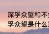 深孚众望和不负众望意思一样么（深孚众望是什么意思）