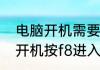 电脑开机需要选择启动盘怎么解决（开机按f8进入正确开机模式教程）