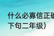 什么必寡信正确答案（什么必寡什么下句二年级）