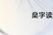 燊字读音及同音字