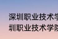 深圳职业技术学院今年招本科吗（深圳职业技术学院升本科是一本吗）