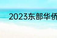 2023东部华侨城门票都包含哪些