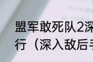 盟军敢死队2深入敌后怎样窗口化运行（深入敌后手机版如何联机）