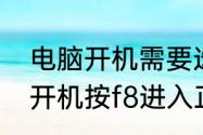 电脑开机需要选择启动盘怎么解决（开机按f8进入正确开机模式教程）