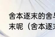 舍本逐末的舍与逐是否成反义，本与末呢（舍本逐末的含义）