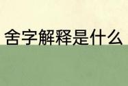 舍字解释是什么（舍字怎么写才正确）