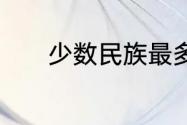 少数民族最多的省份是什么省