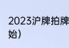 2023沪牌拍牌时间（上海拍牌几点开始）