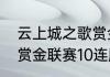 云上城之歌赏金联赛攻略（王者荣耀赏金联赛10连胜攻略）