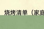 烧烤清单（家庭烤肉必备菜品清单）