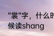 “裳”字，什么时候读chang，什么时候读shang