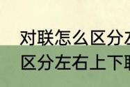 对联怎么区分左右上下联（对联怎么区分左右上下联）