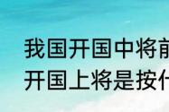 我国开国中将前十名是谁怎样排名（开国上将是按什么定排名顺序的）