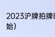 2023沪牌拍牌时间（上海拍牌几点开始）