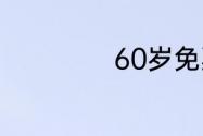 60岁免票上海景点