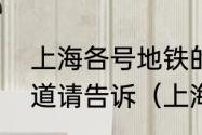 上海各号地铁的开始和结束时间谁知道请告诉（上海地铁末班到几点）