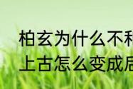 柏玄为什么不和后池相认（千古绝尘上古怎么变成后池了）