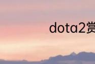 dota2赏金出装顺序