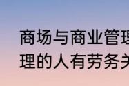 商场与商业管理运营派遣来的运营管理的人有劳务关系吗