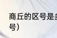 商丘的区号是多少（河南省各市区区号）