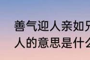 善气迎人亲如兄弟什么意思（善气迎人的意思是什么，出处是哪里）