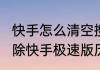 快手怎么清空搜索记录（oppo怎么删除快手极速版历史记录）