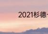 2021杉德卡无锡使用范围