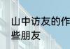 山中访友的作者在山中还可能遇到哪些朋友