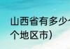 山西省有多少个城市（山西省下辖几个地区市）