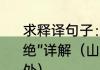 求释译句子：“山无棱天地合才敢与君绝”详解（山无棱天地合才敢与君绝出处）