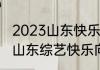 2023山东快乐向前冲什么时候开始（山东综艺快乐向前冲规则）