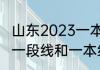 山东2023一本分数线什么意思（山东一段线和一本线差多少分）