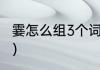 霎怎么组3个词四年级上册（霎字组词）