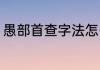 愚部首查字法怎么查（憨怎么查字典）