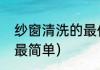 纱窗清洗的最佳方法（纱窗怎么清洗最简单）