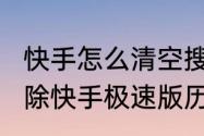 快手怎么清空搜索记录（oppo怎么删除快手极速版历史记录）